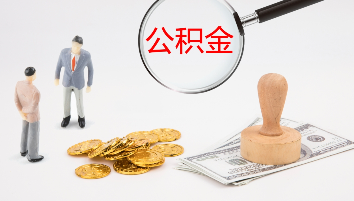 莆田个人封存公积金怎么取（个人公积金封存后如何提取）